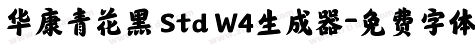 华康青花黑 Std W4生成器字体转换